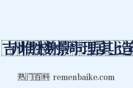 吉州堆胜楼谢景周司理居其上造句是什么意思的图片